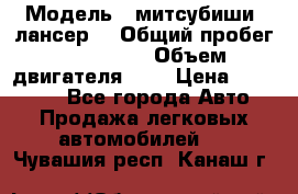  › Модель ­ митсубиши  лансер9 › Общий пробег ­ 140 000 › Объем двигателя ­ 2 › Цена ­ 255 000 - Все города Авто » Продажа легковых автомобилей   . Чувашия респ.,Канаш г.
